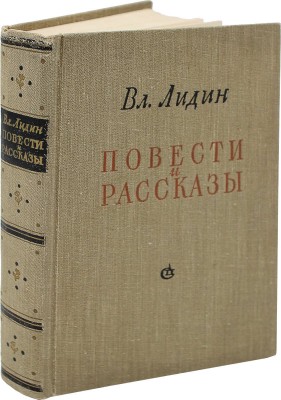 [Лидин В., автограф жене Марии] Лидин В. Повести и рассказы. Избранное. М., 1958.